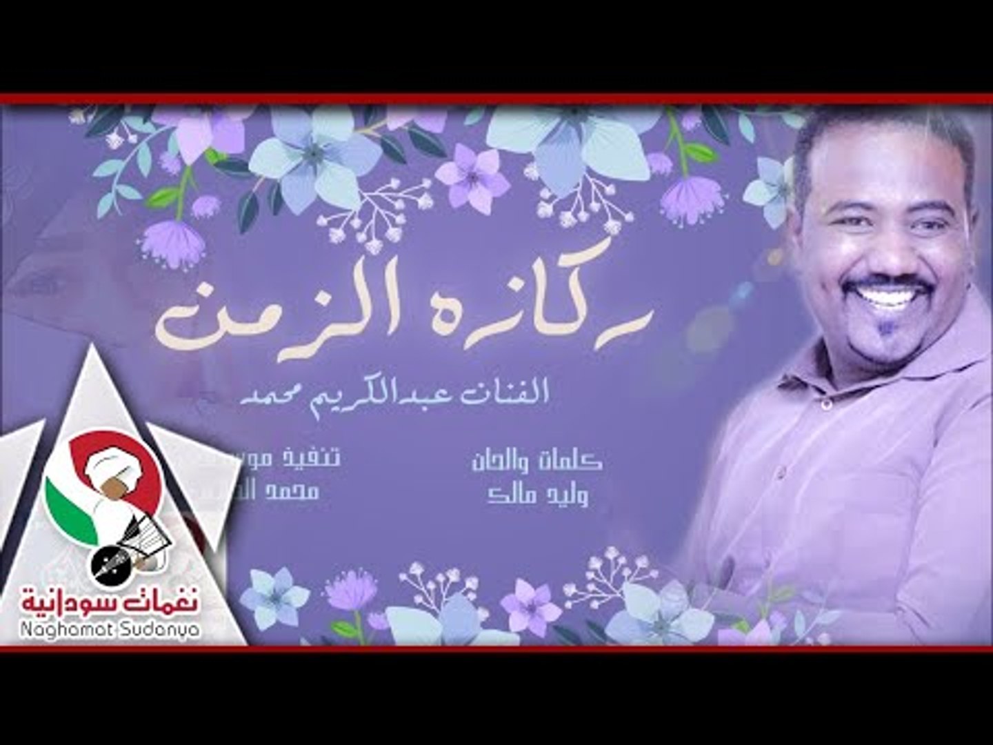 عبدالكريم محمد ركازه الزمن اهداء لكل الامهات كل امي وهي طيبه