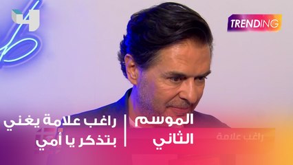 راغب علامة يغني "بتذكر يا أمي" بطريقة جديدة ويروي لـ Trending كواليس العمل