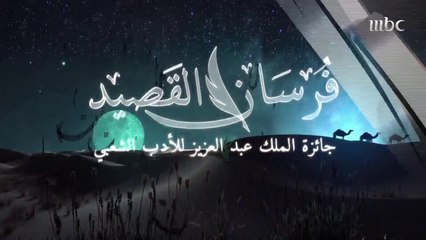 لحظات استثنائية عاشتها لجنة تحكيم فرسان القصيد