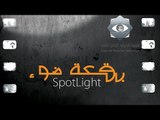 بقعة ضوء 6 | الحلقة السابعة |  6 Spot Light