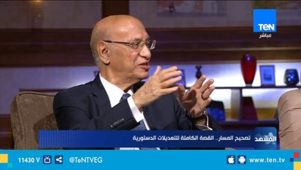 نائب رئيس المحكمة الدستورية : التعديلات الدستورية المطروحة هامة جدا وخطوة أولى في تعديلات آخرى قادمة
