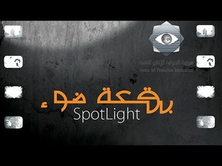 بقعة ضوء 6 | الحلقة التاسعة عشر |  6 Spot Light