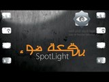 بقعة ضوء 6 | الحلقة الثالثة |  6 Spot Light