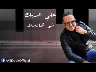 Ali Deek - Shou Hal 7ala | علي الديك - شو هالحلى