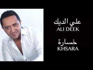 Ali Deek - Khsara | علي الديك - خسارة
