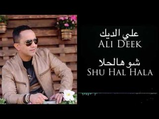 Ali Deek - Shou Hal 7ala | علي الديك - شو هالحلى