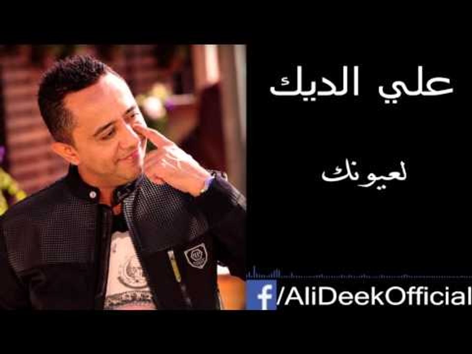 Ali Deek - La3younik | علي الديك - لعيونك
