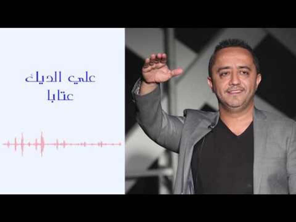 Ali Deek - 3ataba | علي الديك - عتابا