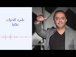 Ali Deek - 3ataba | علي الديك - عتابا