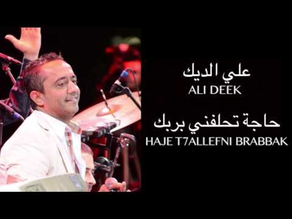 Ali Deek - Haje T7allefni Brabbak | علي الديك - حاج تحلفني بربك