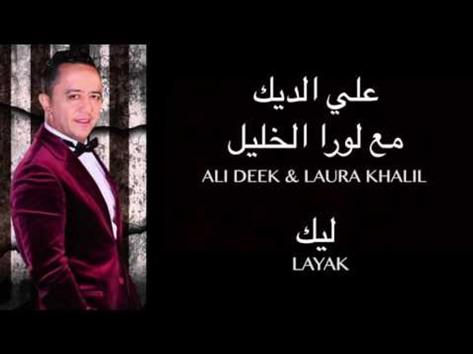 Ali Deek & Laura Khalil - Layak | علي الديك & لورا خليل - ليك