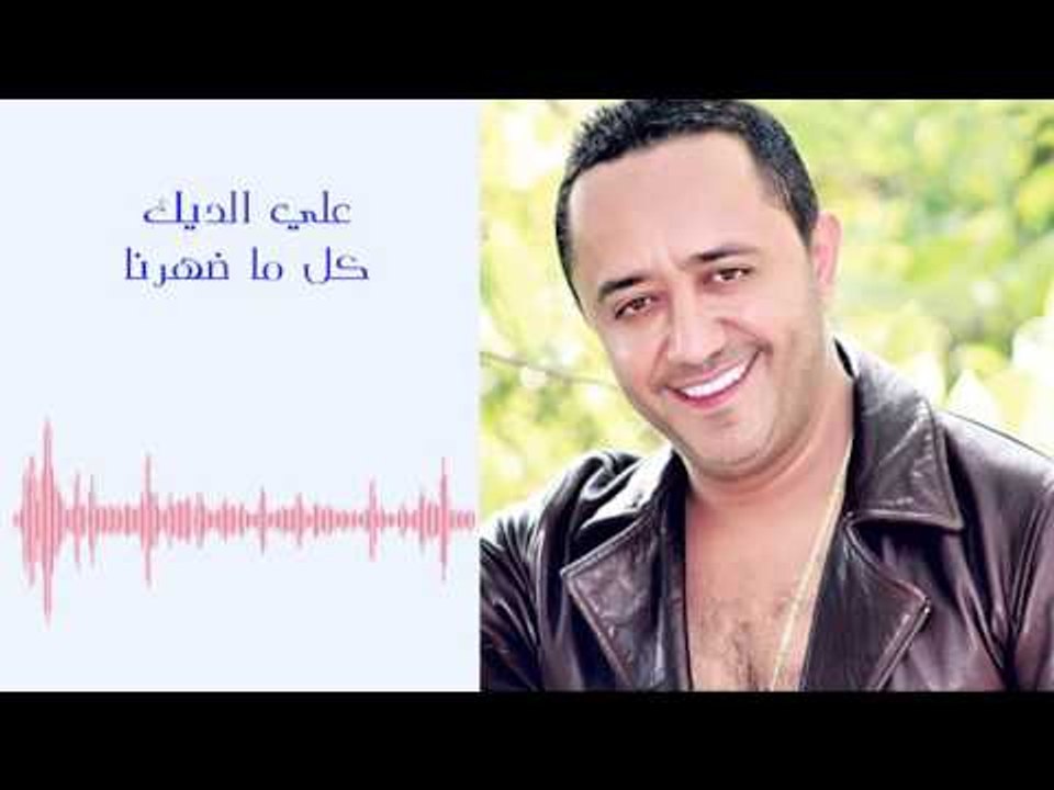 Ali Deek - Kelma Daharna | علي الديك و دومنيك حوراني - كل ما ضهرنا