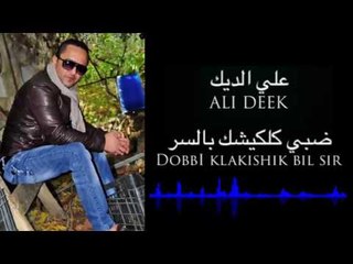 Ali Deek - Debbi Klakishik Bil Sir | علي الديك - ضبي كلاكيشك بالسر