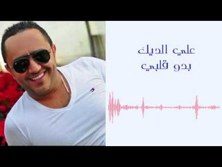Ali Deek - Bado Qalbi | علي الديك - بدو قلبي