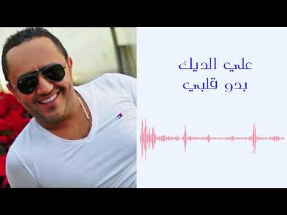 Ali Deek - Bado Qalbi | علي الديك - بدو قلبي