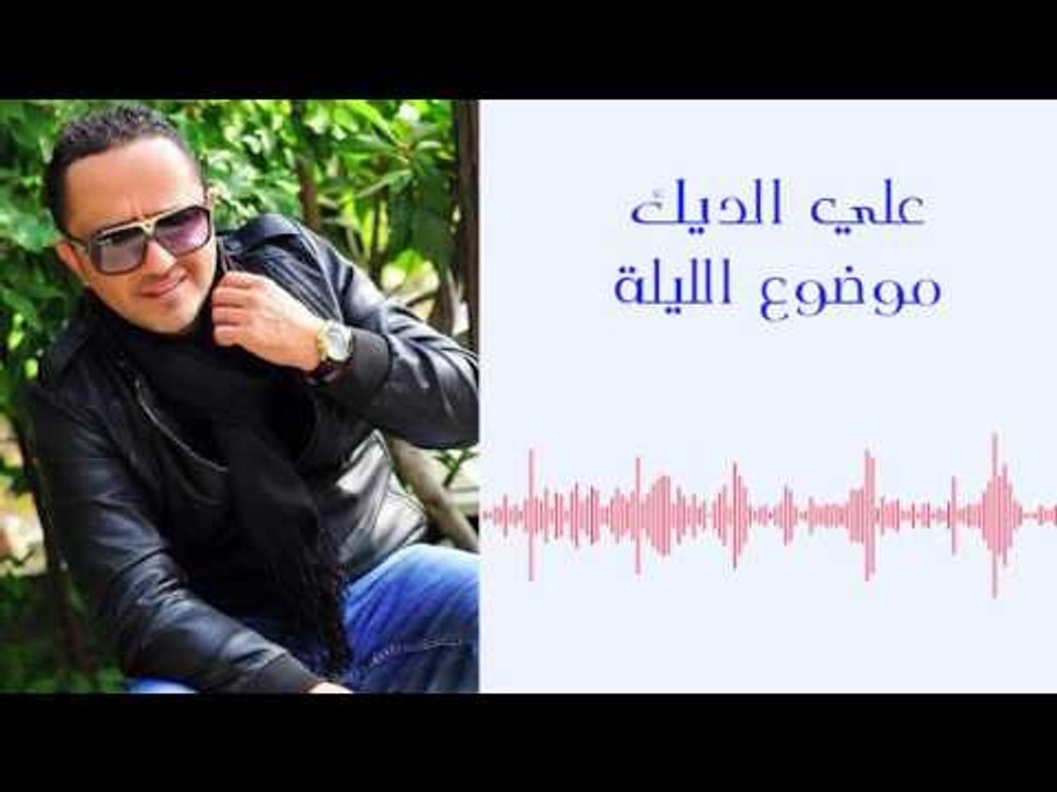 علي الديك - موضوع الليلة | Ali Deek - Mawdou3 Al Layli