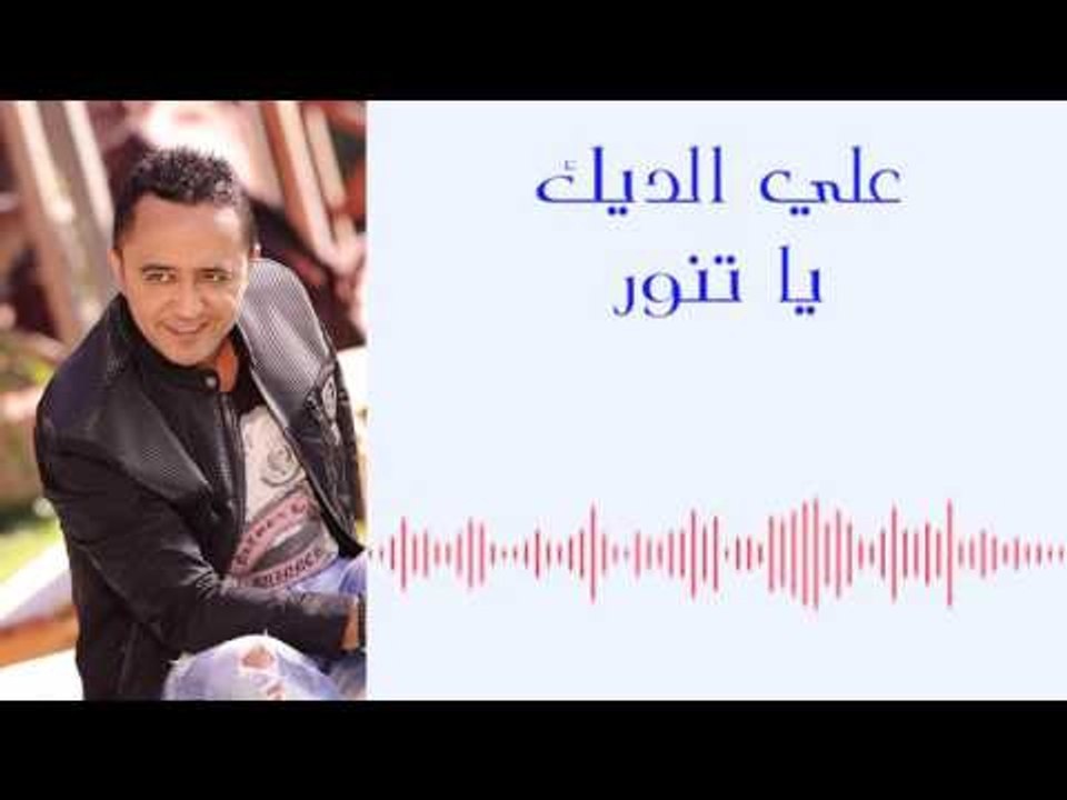 علي الديك - يا تنور | Ali Deek - Ya Tanour