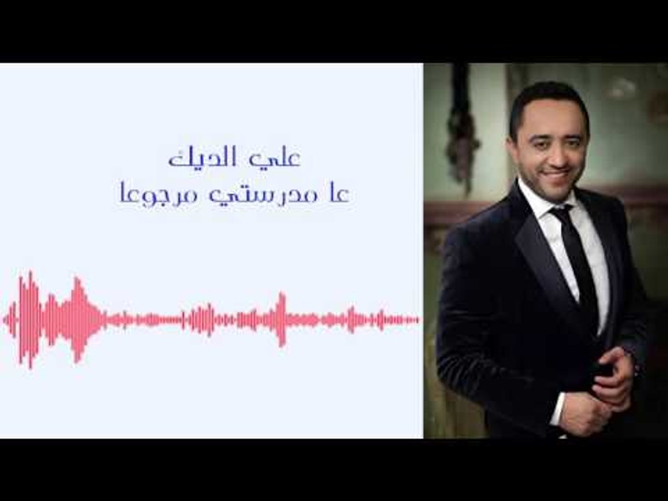 علي الديك - عمدرستي مرجوعا | Ali Deek - 3a Madresti Marjo3a