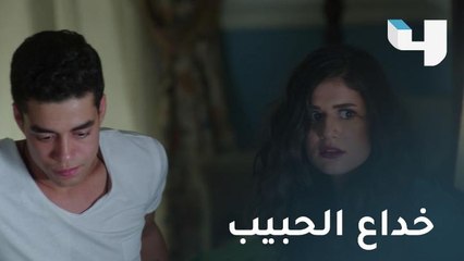 مروان يخدع حبيبته وجده يصل للمنزل فجأة