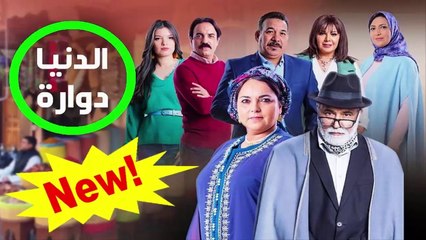 HD المسلسل المغربي الجديد " الدنيا دوارة " الحلقة 4 - شاشة كاملة 2019