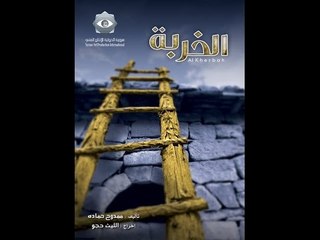 Al kherbe | مسلسل الخربة الحلقة 16 السادسة عشر كاملة