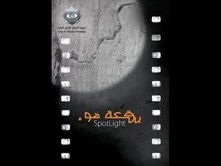 بقعة ضوء 5 | الحلقة الثالثة عشر |  5 Spot Light
