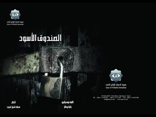 Al Sandok Al Aswad EP 2 | الصندوق الاسود الحلقة 2