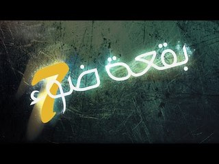 بقعة ضوء 7 | الحلقة الثانية والعشرون  | 7 Spot Light