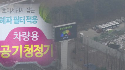 미세먼지, 소비 패턴도 바꿨다...'팔색조' 마케팅 / YTN