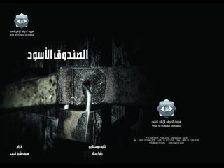 Al Sandok Al Aswad EP 29 | الصندوق الاسود الحلقة 29