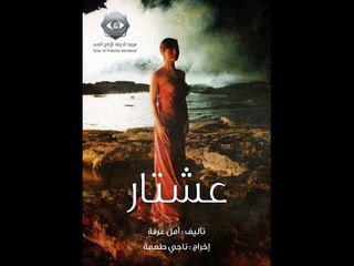 Ashtar ep24 | عشتار الحلقة الرابعة و العشرون