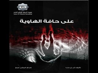 Ala Hafet Al hawiaa EP 12 | على حافة الهاوية  الحلقة 12