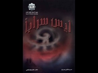 Laisa Saraba EP 33 | ليس سرابا  الحلقة 33