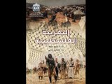 Altagreba Alfilastiniia | مسلسل التغريبة الفلسطينية - الحلقة الثانية عشرة