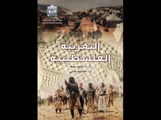 Altagreba Alfilastiniia | مسلسل التغريبة الفلسطينية - الحلقة الثامنة والعشرون