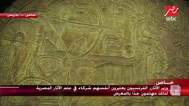 وزير الآثار يكشف الإجراءات المتبعة لحماية كنوز توت عنخ آمون خلال زياراته الخارجية