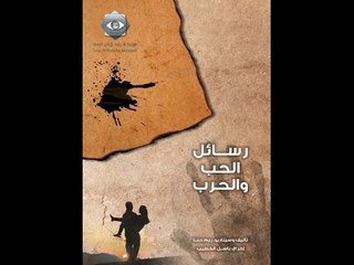 رسائل الحب والحرب | الحلقة السادسة | Rasa2el 7ob Wal 7areb
