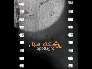 بقعة ضوء 4 | الحلقة الثانية والعشرون |  4 Spot Light