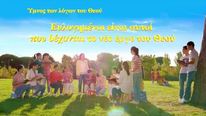 Χριστιανικά τραγούδια | Ευλογημένοι είναι αυτοί που δέχονται το νέο έργο του Θεού