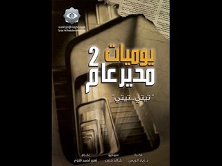 Yawmiyat Moudir 3am 2 EP 1 | يوميات مدير عام 2 الحلقة 1