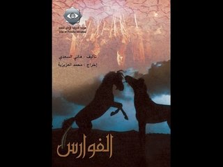 Al fawares ep24 | مسلسل الفوارس - الحلقة الرابعة و العشرون