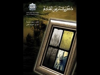 ذكريات الزمن القادم | الحلقة السابعة | Zekrayat Al Zaman Al Kadem