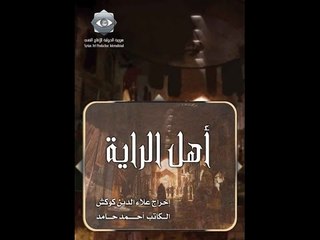 Ahel El Raya S1 EP 4 | أهل الراية ج1 الحلقة 4