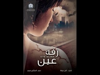 Rafet Aine ep9  | مسلسل رفة عين - الحلقة التاسعة