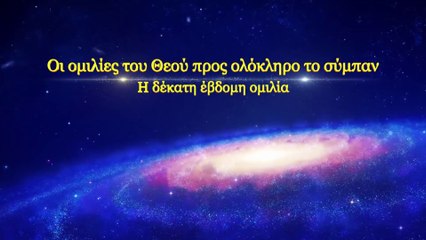 Ομιλία του Θεού | Η δέκατη έβδομη ομιλία