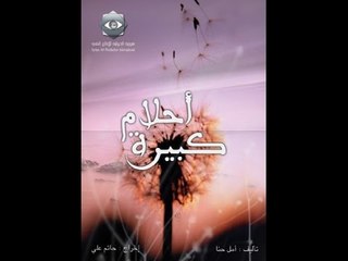 Ahlam Kbeera | مسلسل أحلام كبيرة - الحلقة الخامسة و العشرون