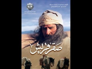 Saker kourish | مسلسل صقر قريش - الحلقة السابعة عشر