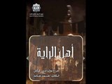 Ahel El Raya S1 EP 2 | أهل الراية ج1 الحلقة 2