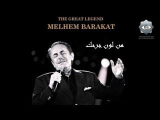 ملحم بركات - من لون جرحك | Melhem Barakat Mn lawn jerhak