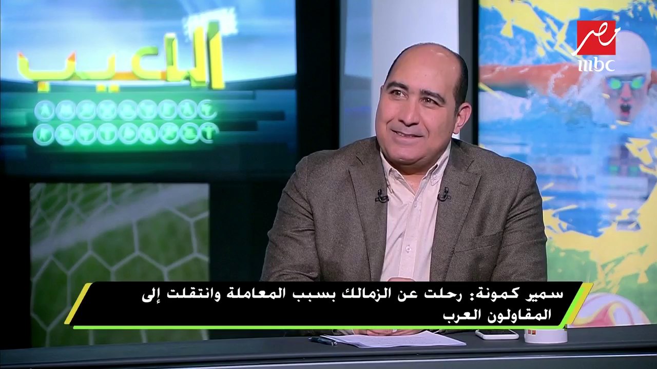 سمير كمونة : أنا أهلاوي لكن مثلي الأعلي إبراهيم يوسف
